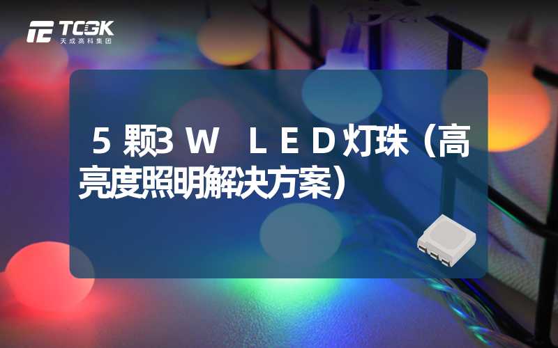 5颗3W LED灯珠（高亮度照明解决方案）